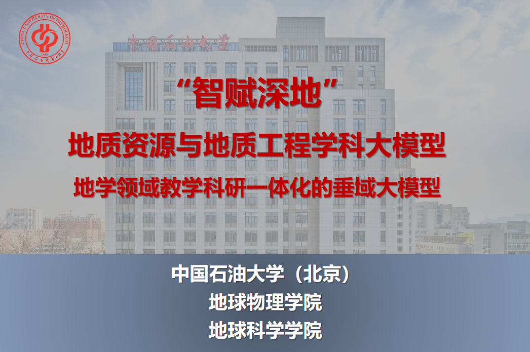 智赋深地地质资源与地质工程学科大模型，中国石油大学（北京）地球物理学院、地球科学学院